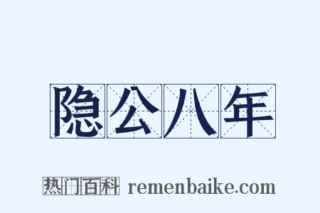 隐公八年是什么意思的图片